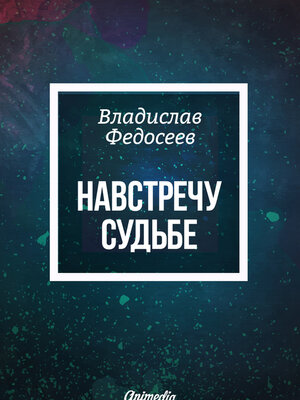 cover image of Навстречу судьбе--Фантастика. Роман